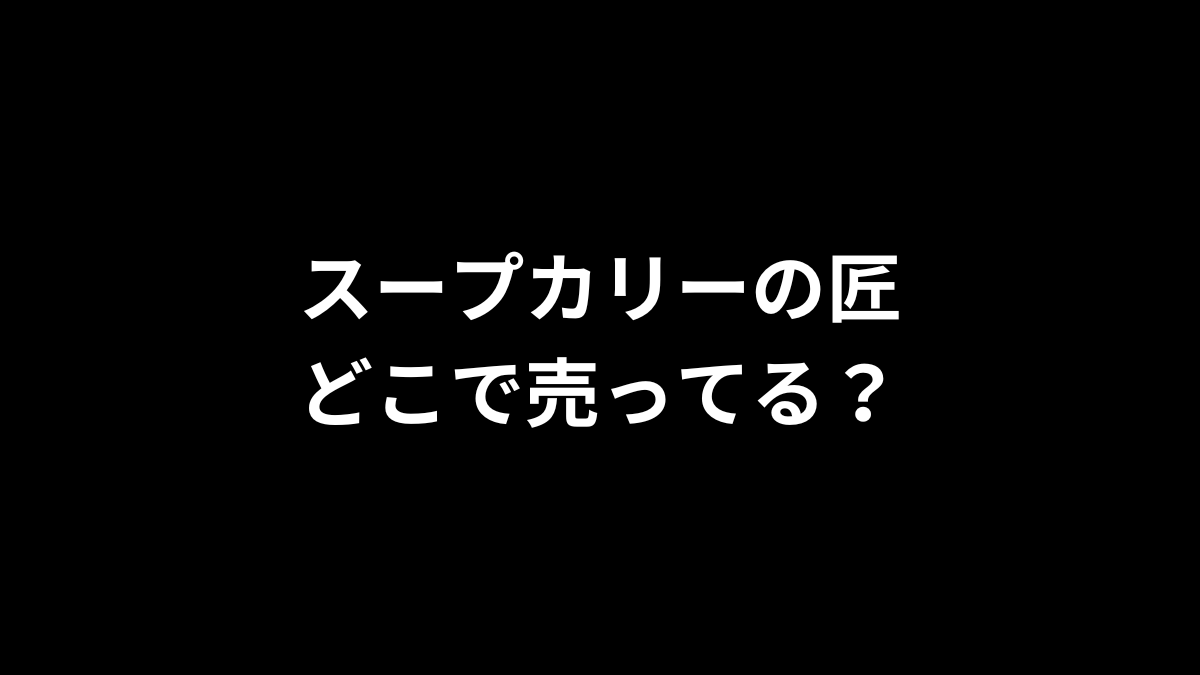 スープカリーの匠はどこで売ってる？