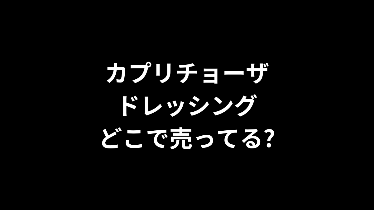 カプリチョーザ ドレッシングはどこで売ってる?