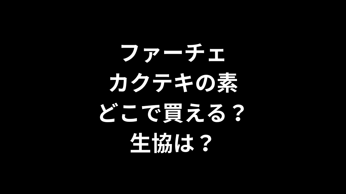 ファーチェ カクテキの素はどこで買える？生協は？