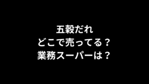 五穀だれはどこで売ってる？業務スーパーは？