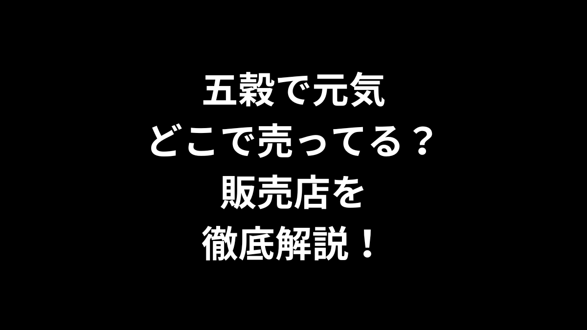 五穀で元気はどこで売ってる？販売店を徹底解説！