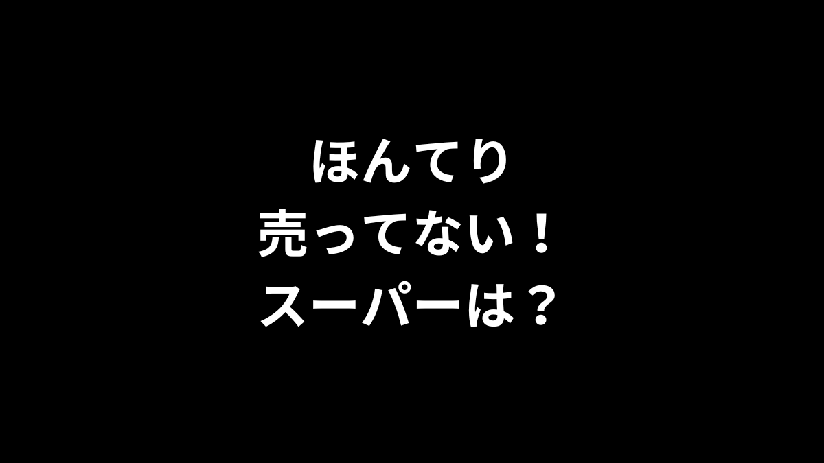 ほんてりが売ってない！スーパーは？