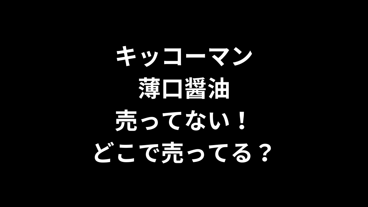 キッコーマン 薄口醤油が売ってない！どこで売ってる？