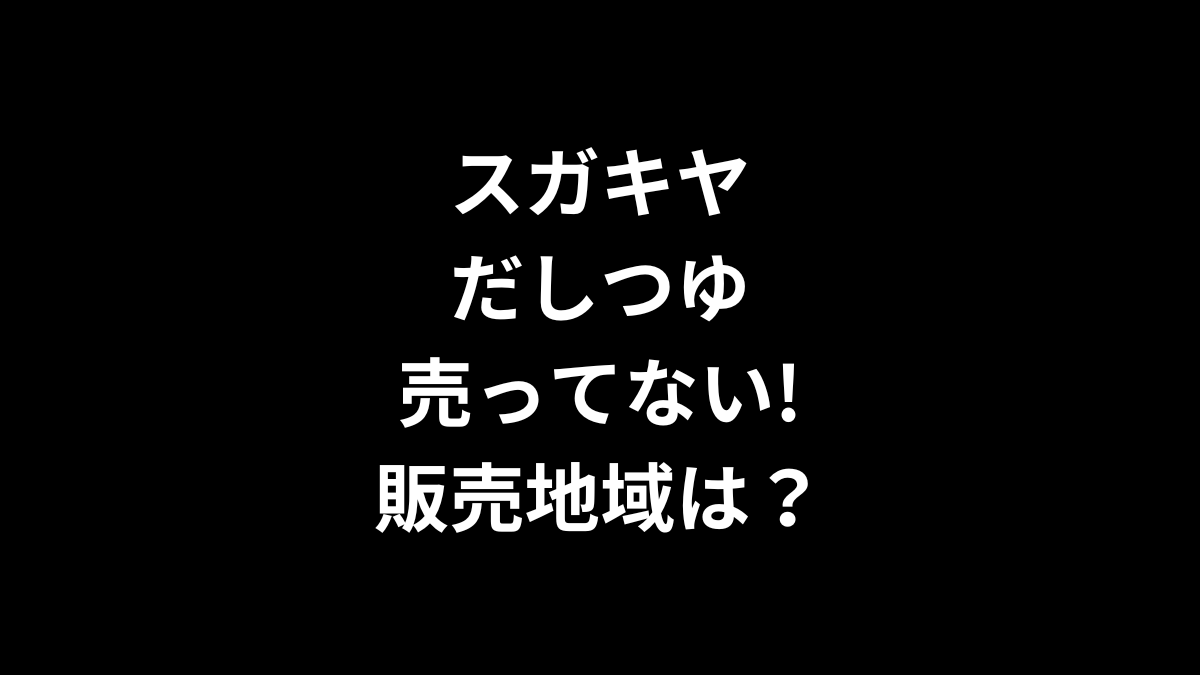 スガキヤ だしつゆが売ってない！販売地域は？
