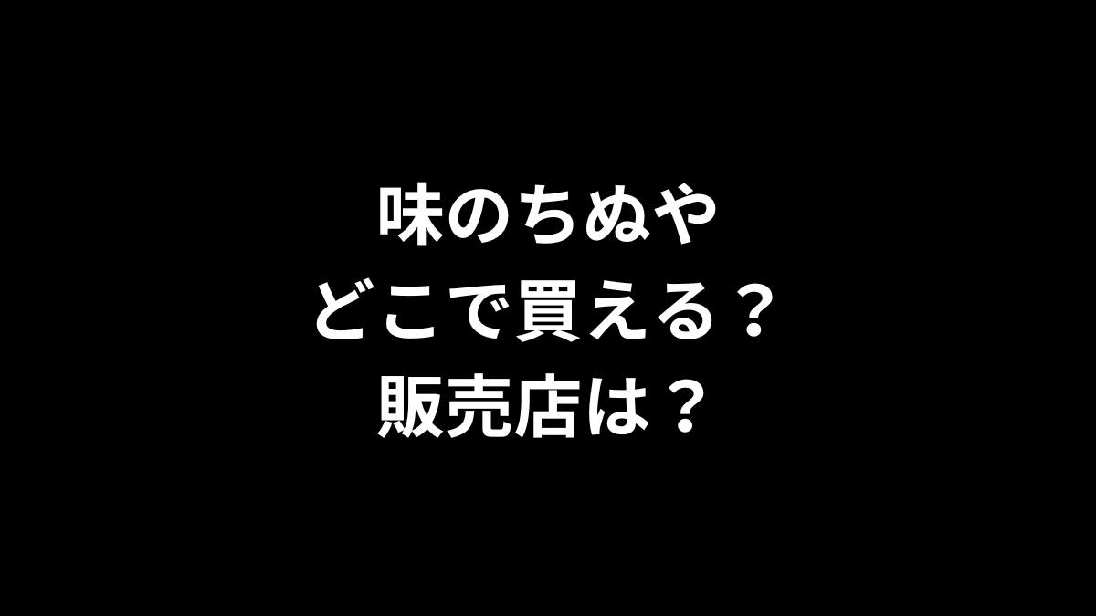 味のちぬやはどこで買える？販売店は？