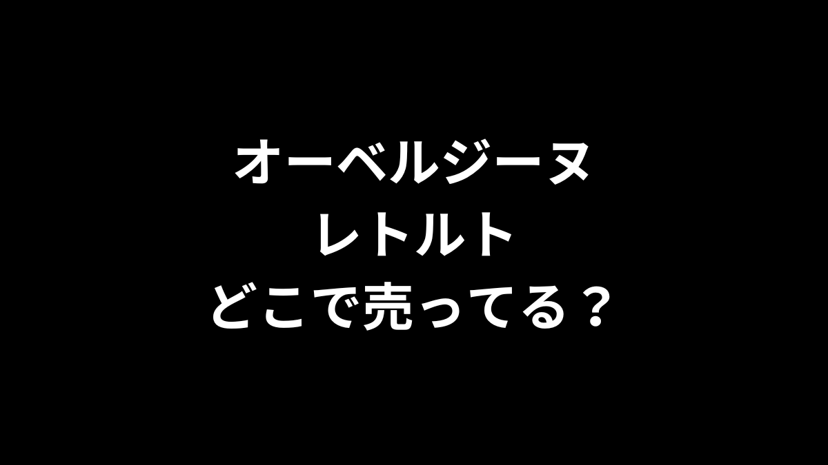 オーベルジーヌ レトルトはどこで売ってる？