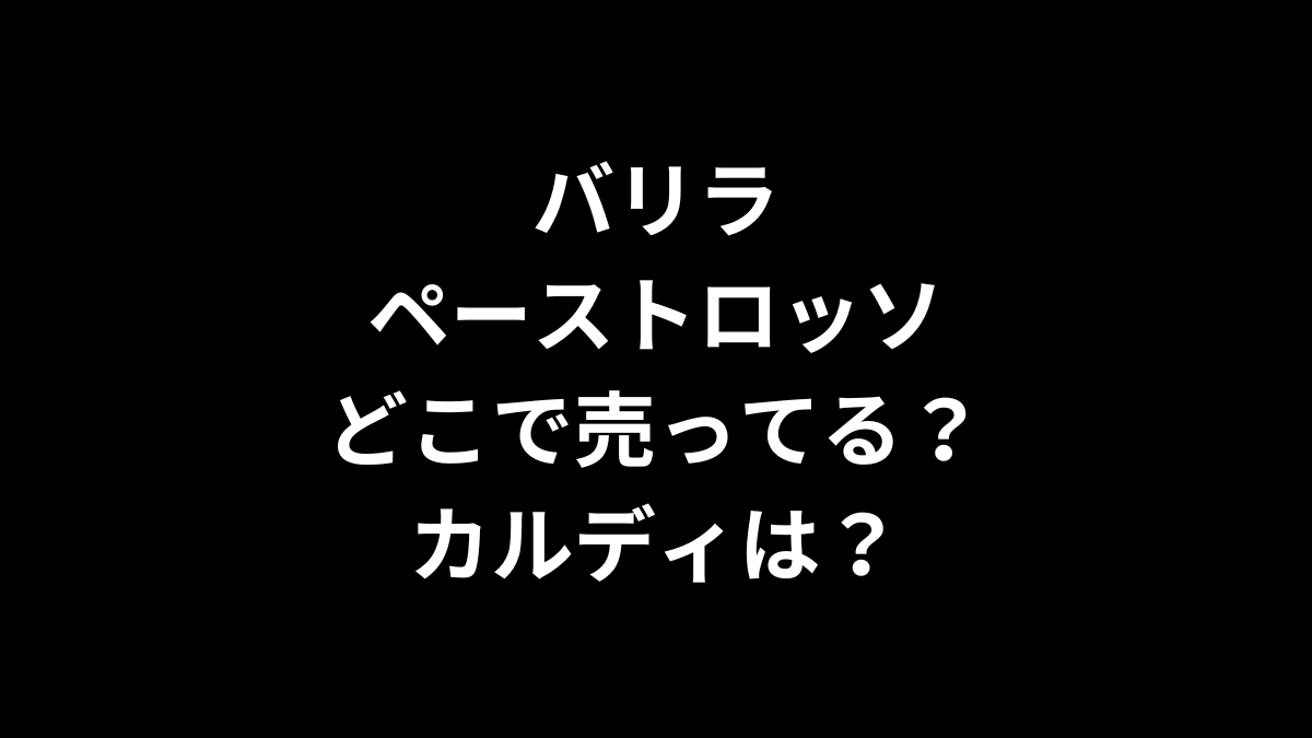 バリラ ペーストロッソはどこで売ってる？カルディは？