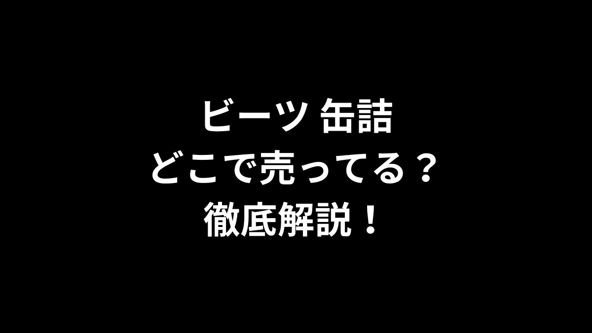ビーツ 缶詰はどこで売ってる？徹底解説！