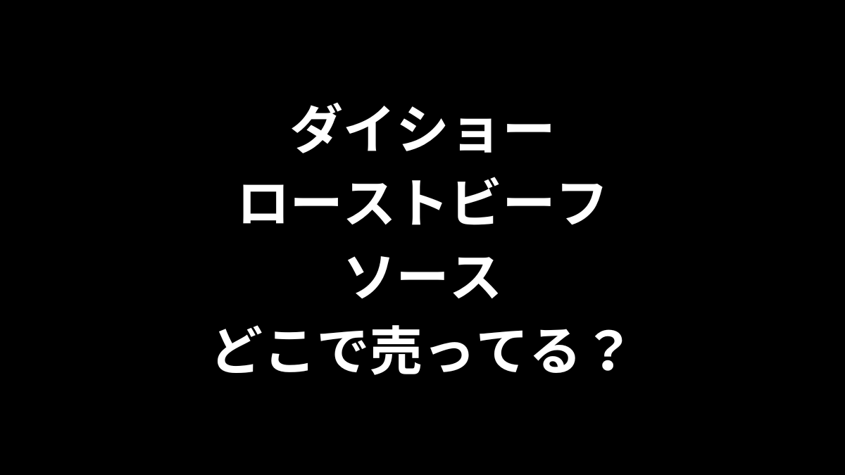 ダイショー ローストビーフソースはどこで売ってる？