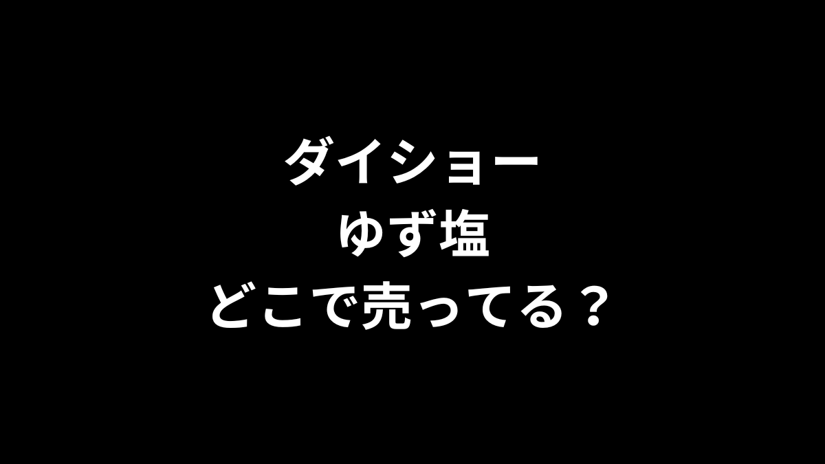 ダイショー ゆず塩はどこで売ってる？
