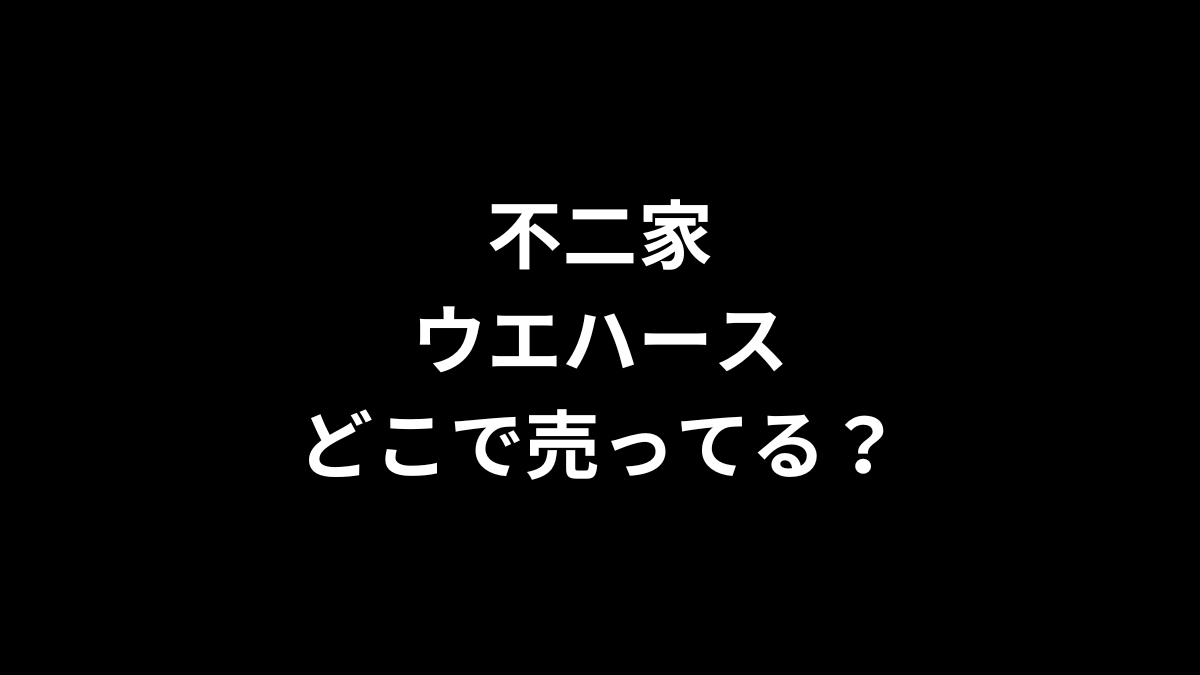 不二家 ウエハースはどこで売ってる？