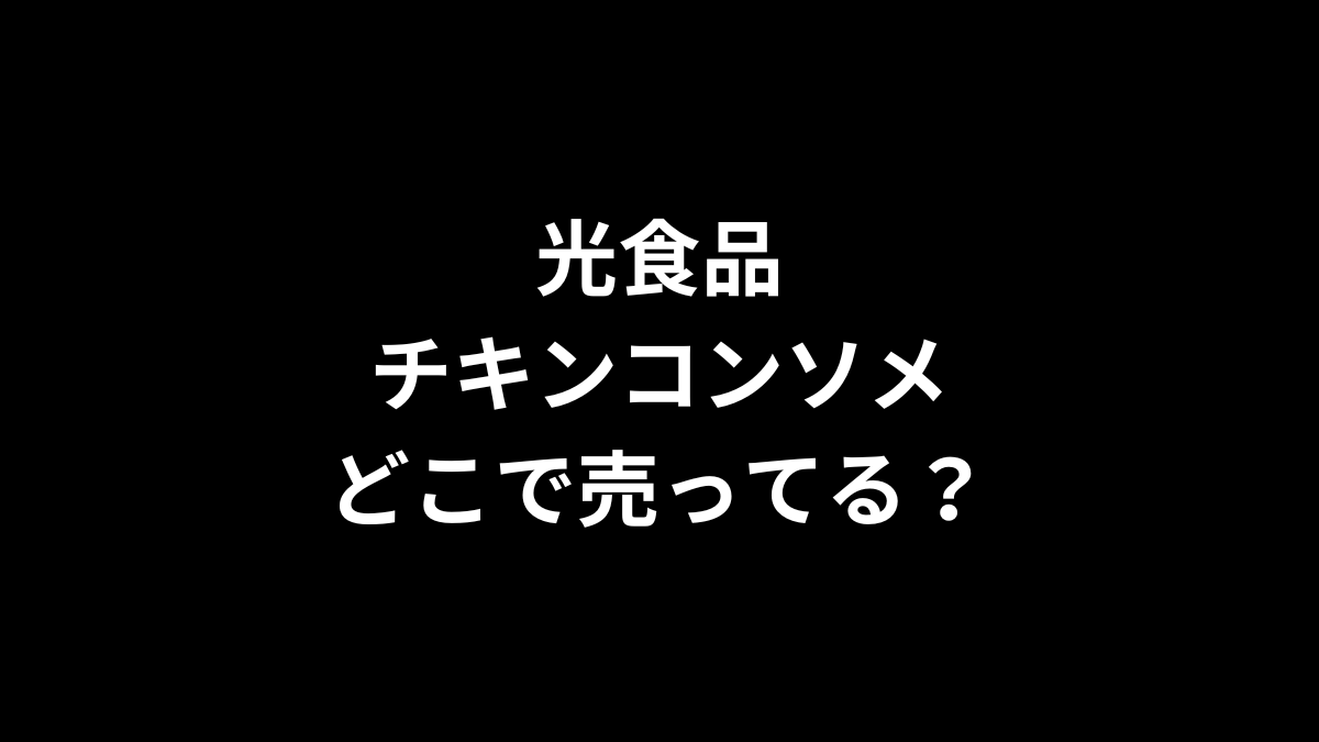 光食品 チキンコンソメはどこで売ってる？
