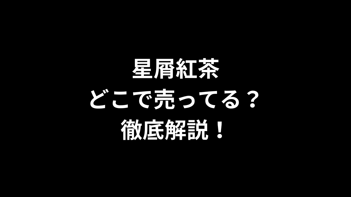 星屑紅茶はどこで売ってる？徹底解説！