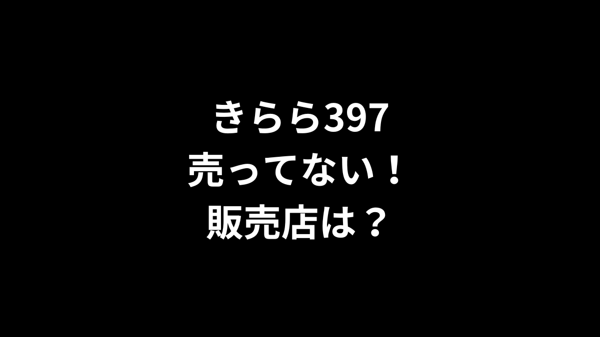 きらら397が売ってない！販売店は？