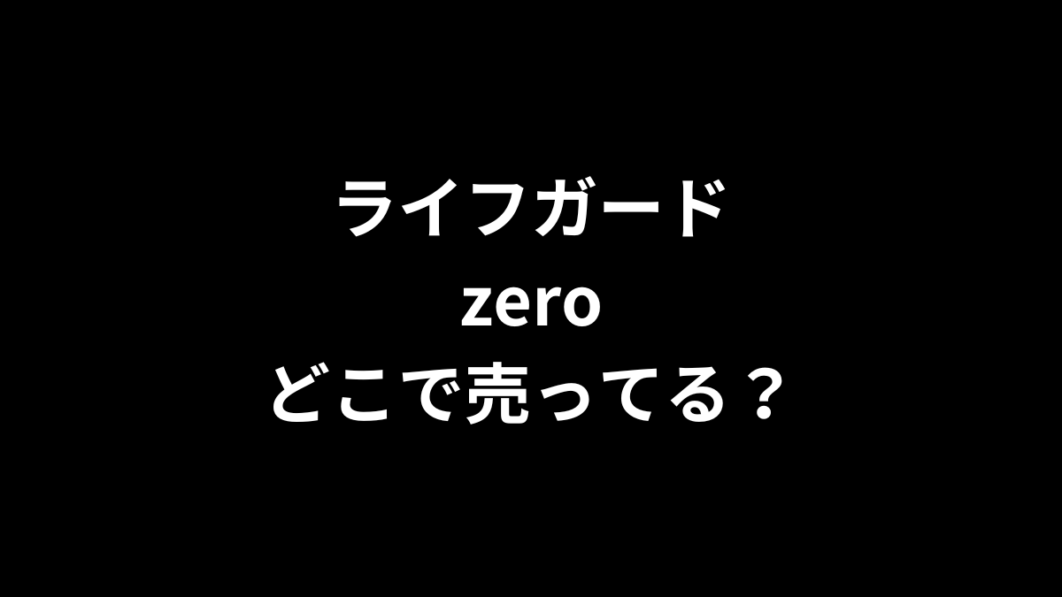 ライフガード zeroはどこで売ってる？