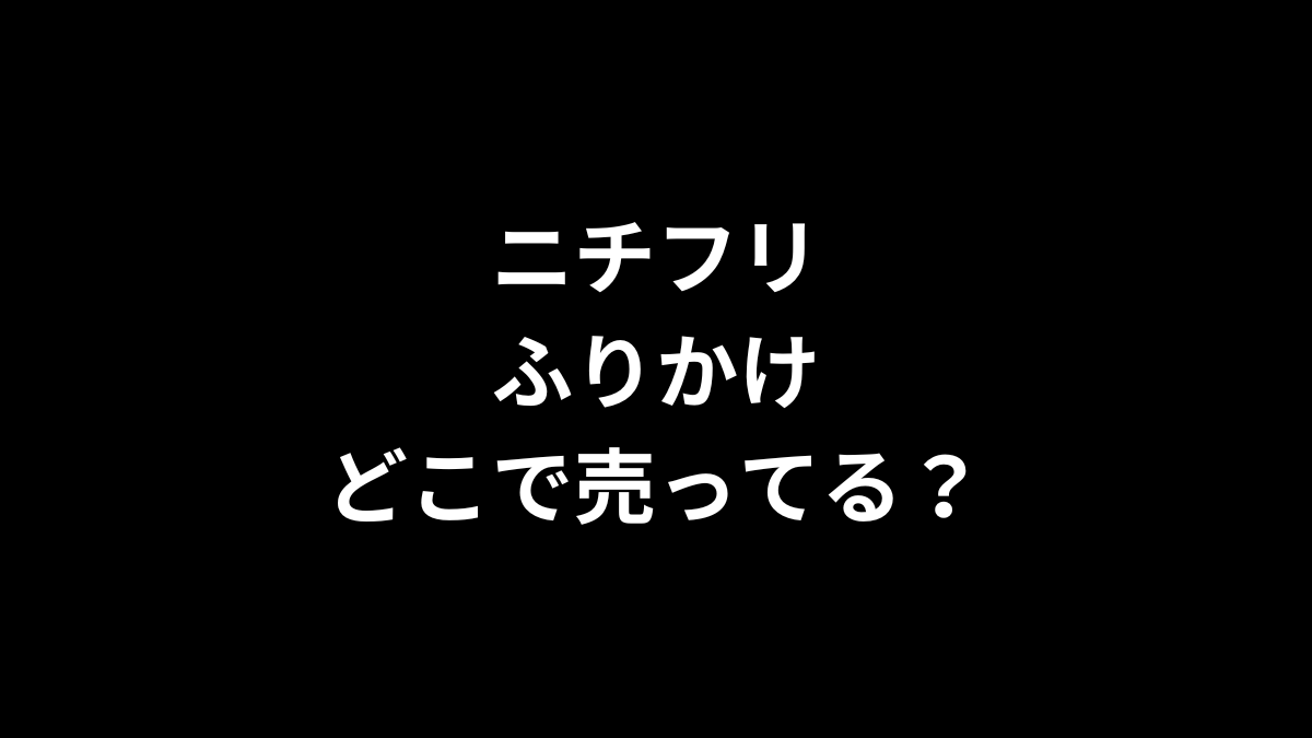 ニチフリ ふりかけはどこで売ってる？