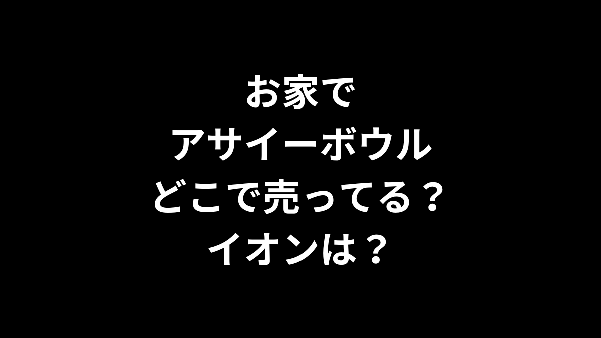 お家でアサイーボウルはどこで売ってる？イオンは？