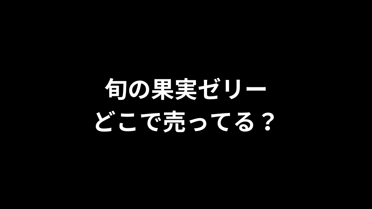 旬の果実ゼリーはどこで売ってる？