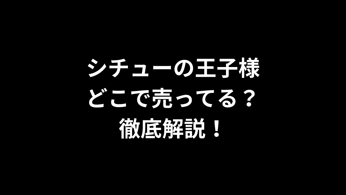 シチューの王子様はどこで売ってるのかを徹底解説！