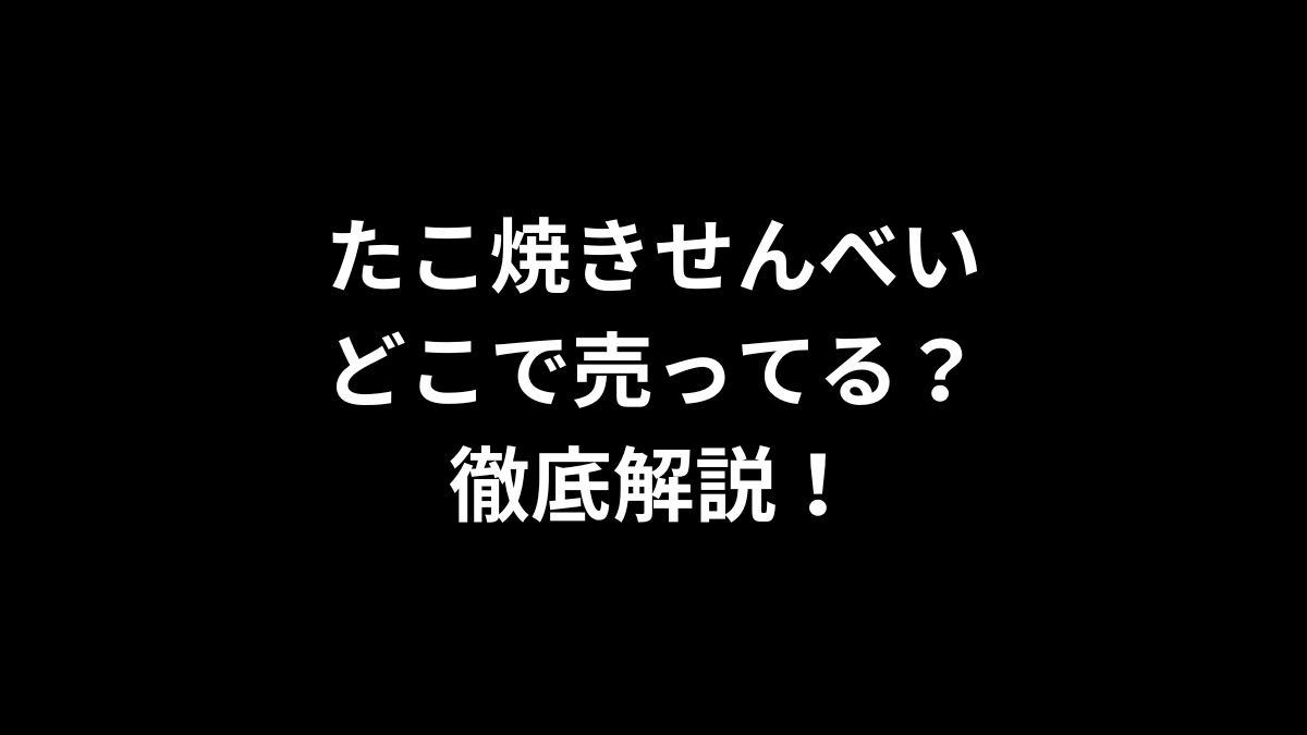 たこ焼きせんべいはどこで売ってる？