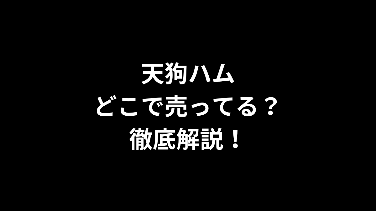 天狗ハムはどこで売ってる？徹底解説！