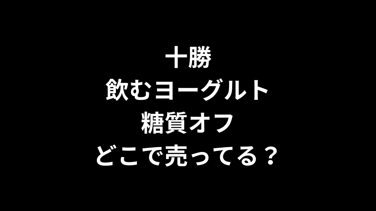 十勝 飲むヨーグルト 糖質オフはどこで売ってる？