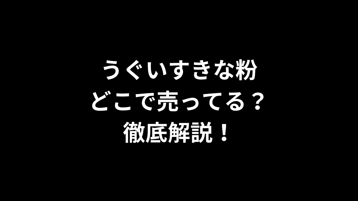 うぐいすきな粉はどこで売ってる？徹底解説！