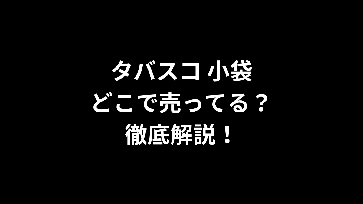 わさび 小袋はどこで売ってる？