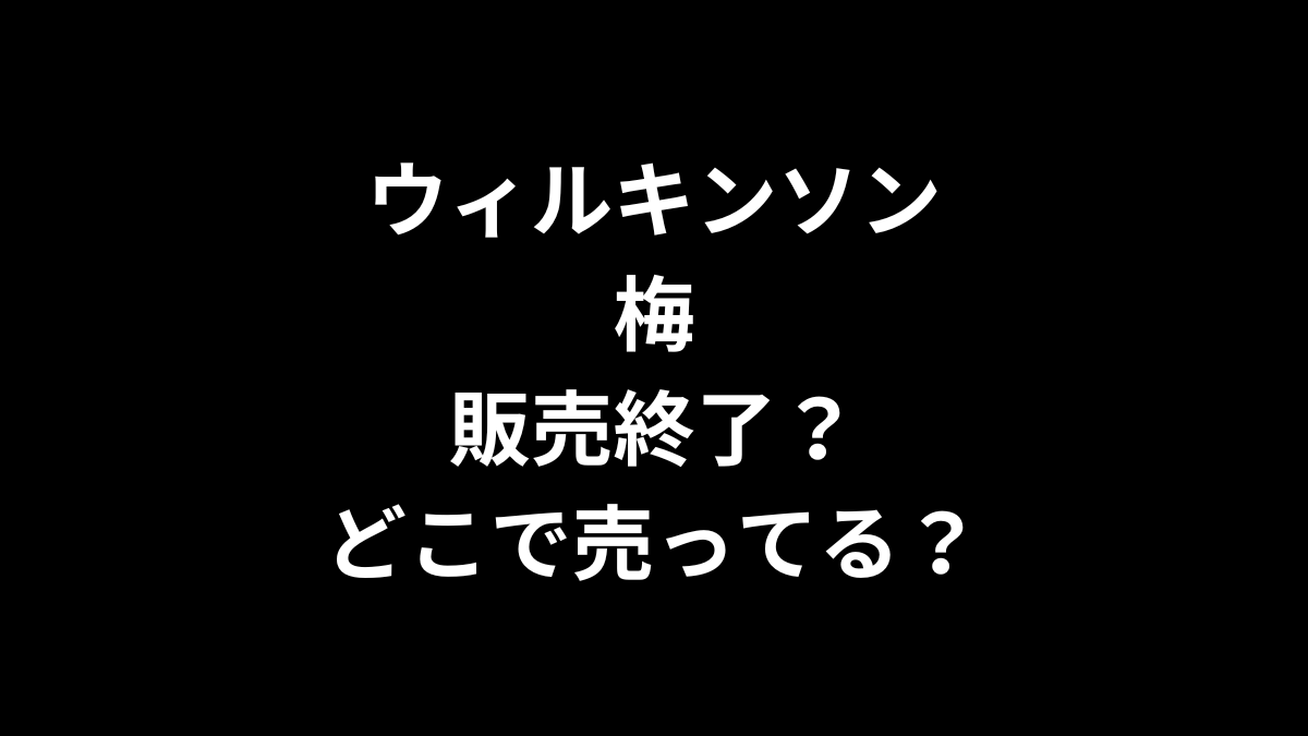 ウィルキンソン 梅は販売終了？どこで売ってる？