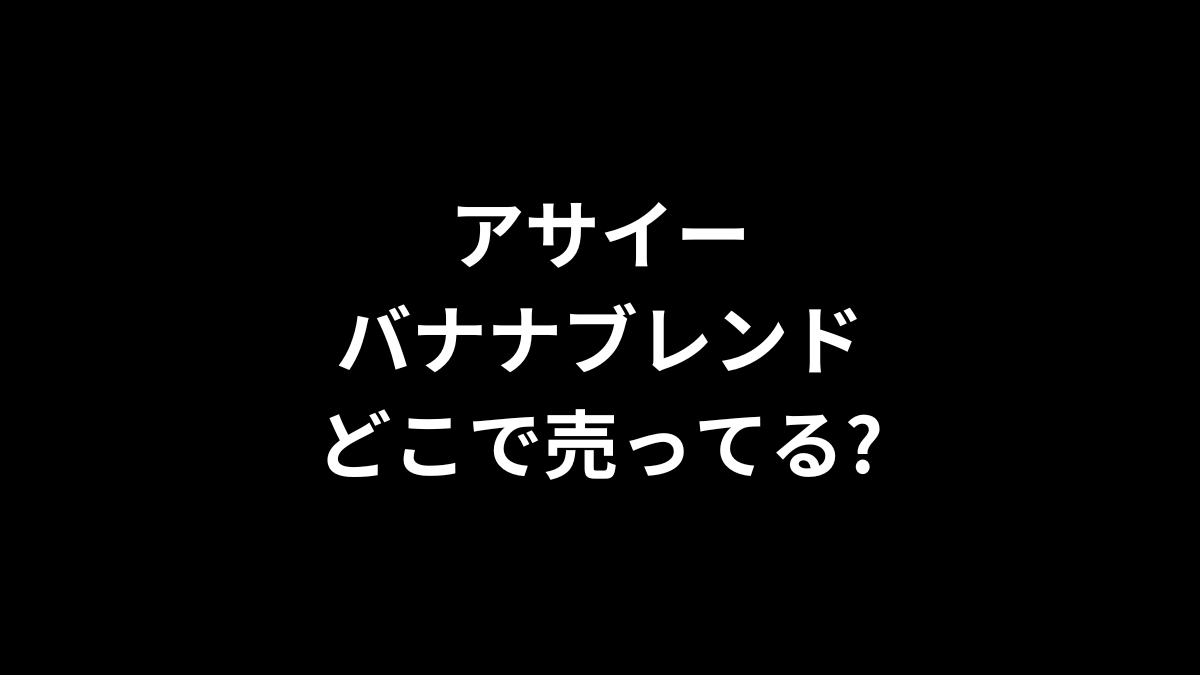アサイーバナナブレンドどこで売ってる？