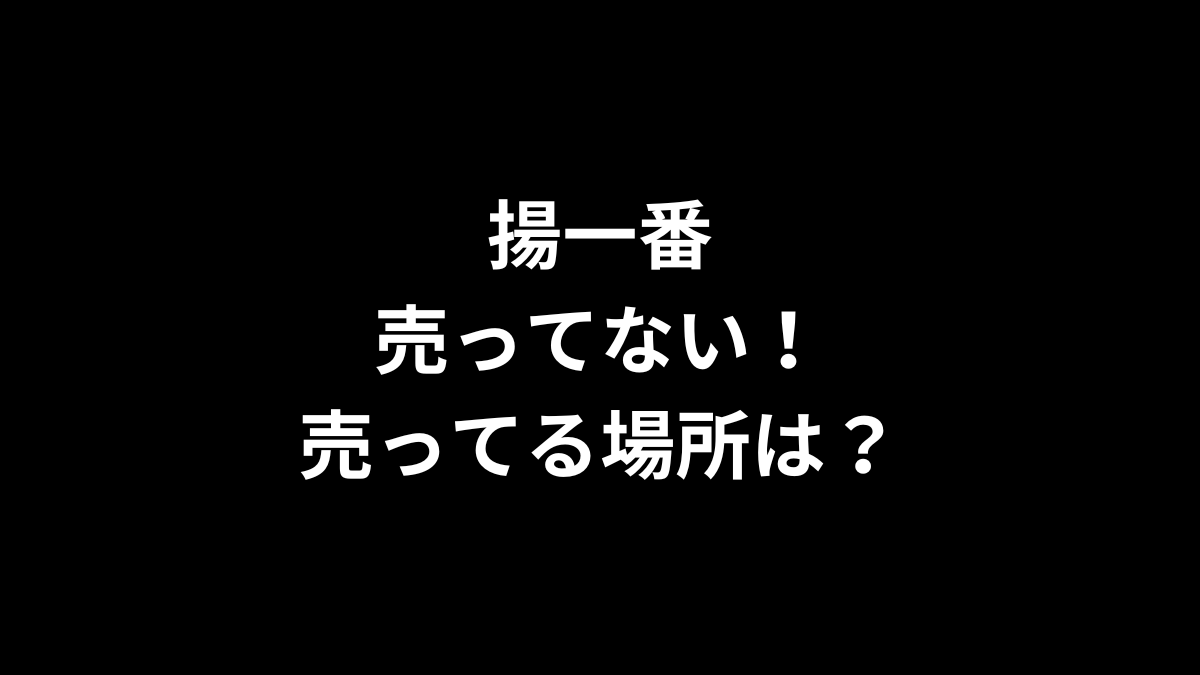 揚一番が売ってない！売ってる場所は？