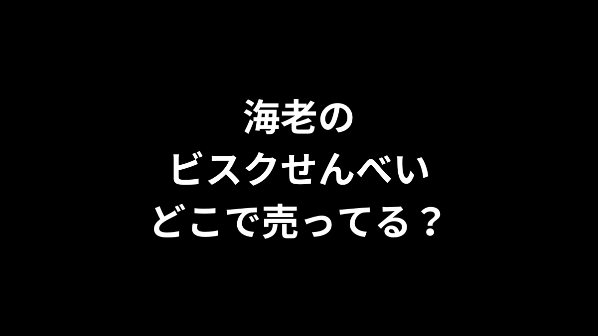 海老のビスクせんべいはどこで売ってる？