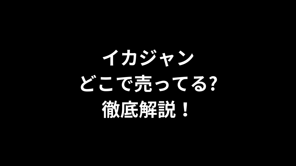 イカジャンはどこで売ってる？徹底解説！