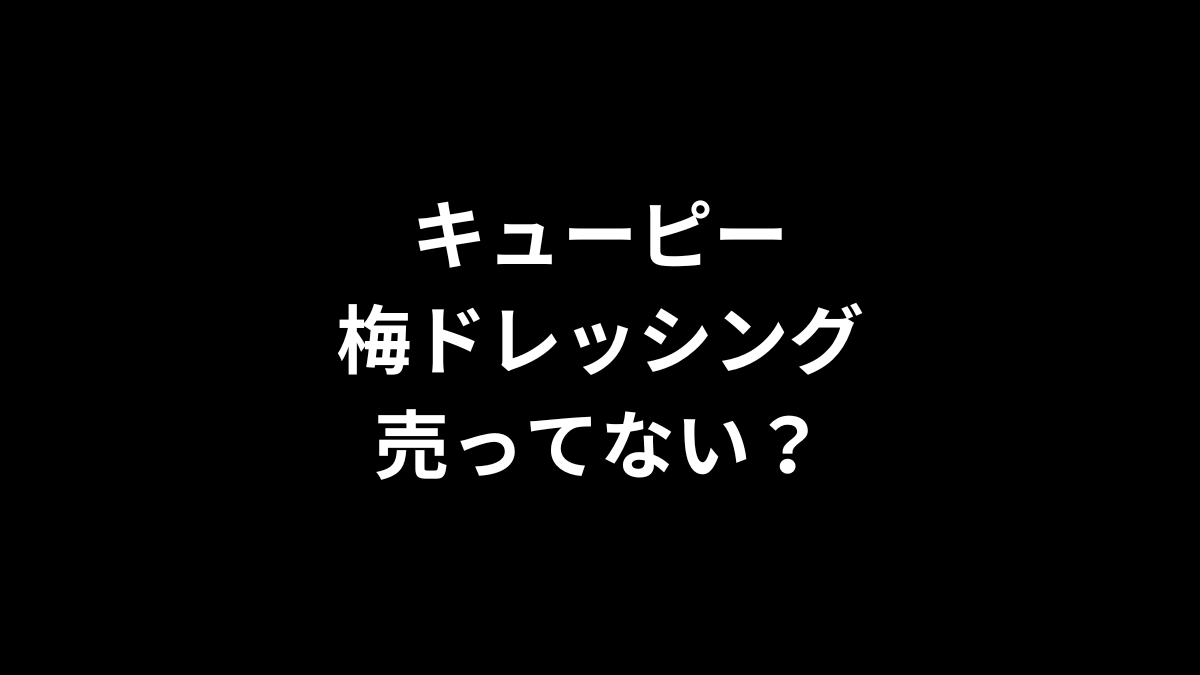 キューピー 梅ドレッシングは売ってない？