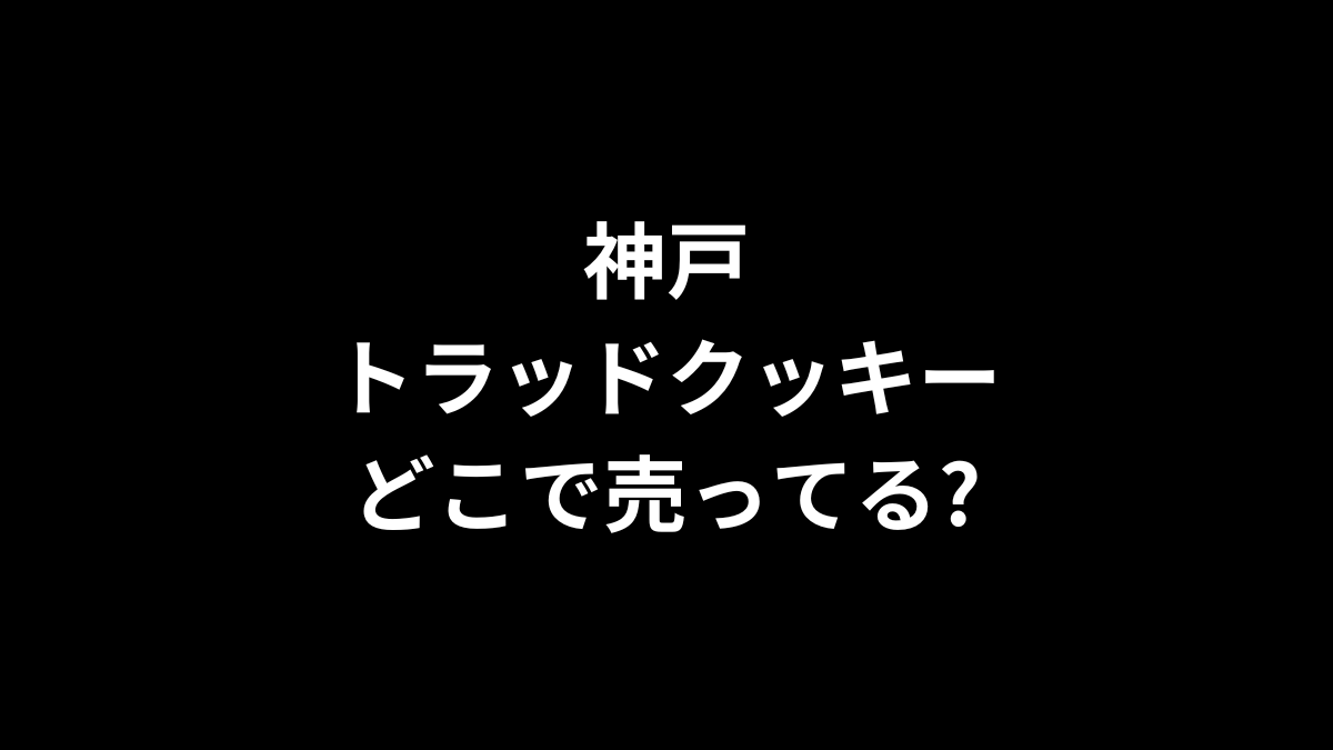 神戸トラッドクッキーはどこで売ってる？