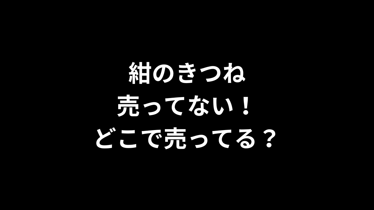 紺のきつねが売ってない！どこで売ってる？