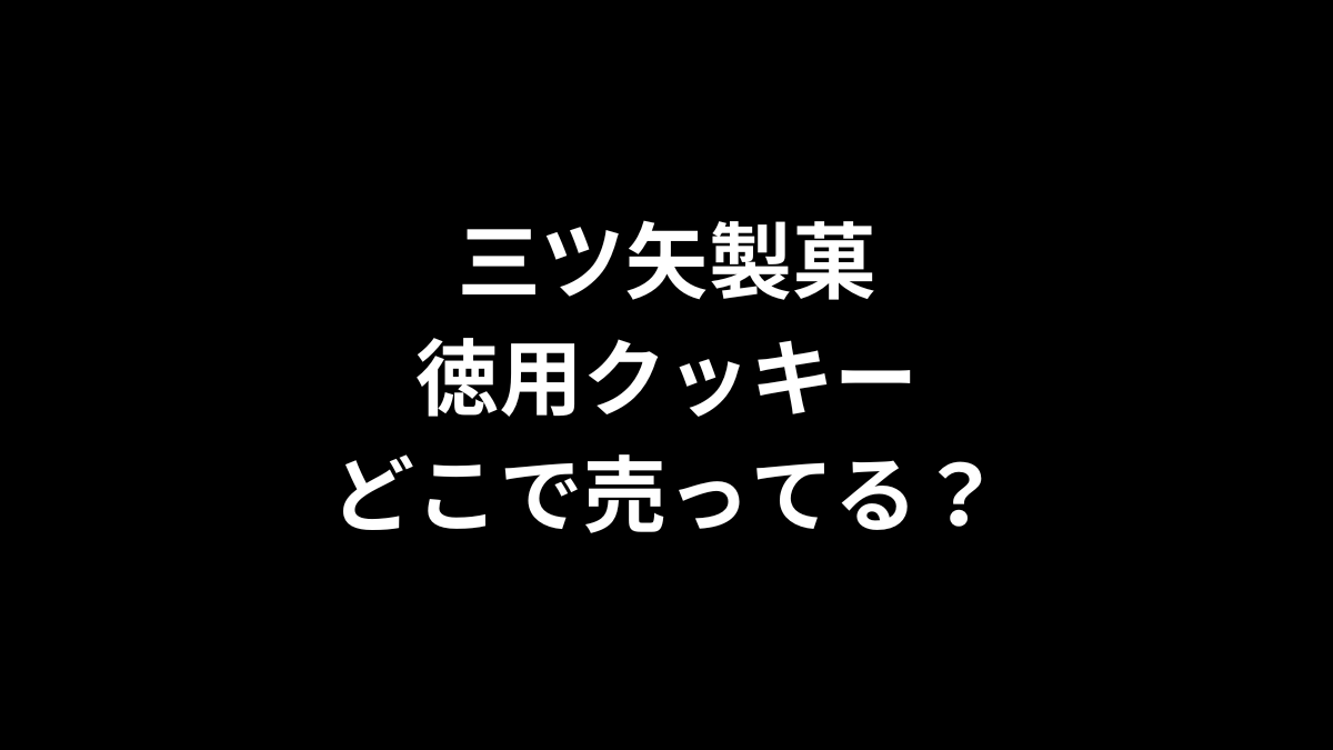 三ツ矢製菓 徳用クッキーはどこで売ってる？
