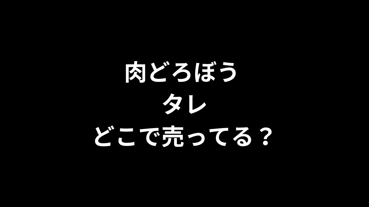 肉どろぼう タレはどこで売ってる？