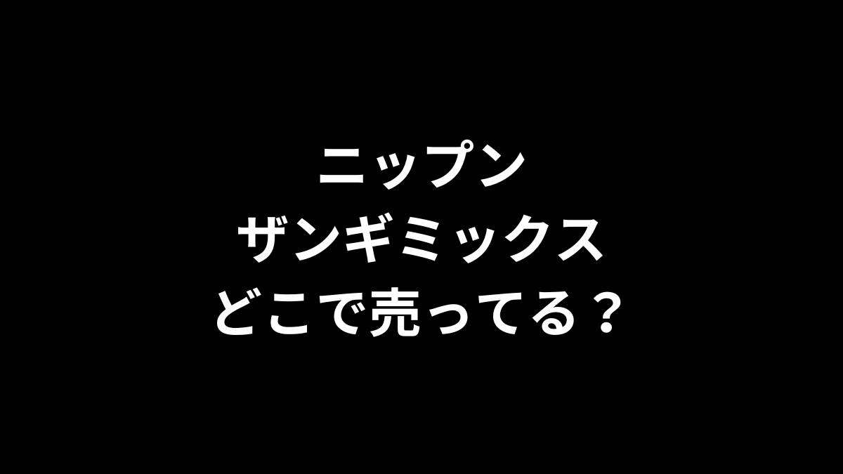 ニップン ザンギミックスはどこで売ってる？