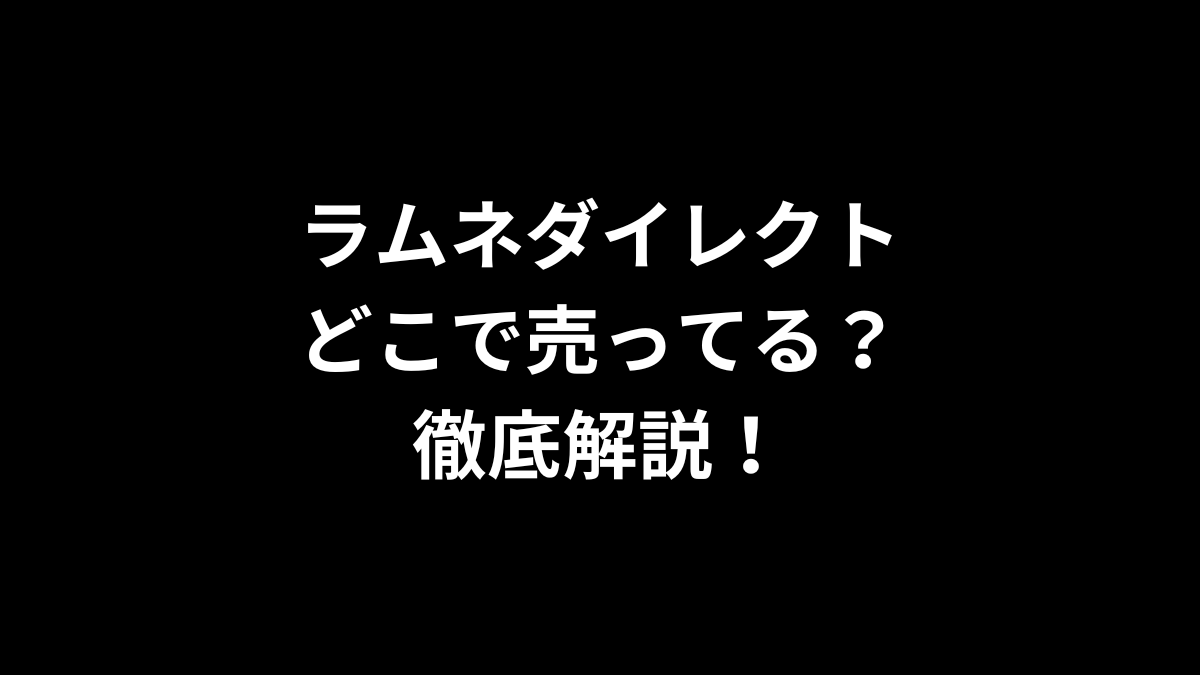 ラムネダイレクトはどこで売ってる？徹底解説！