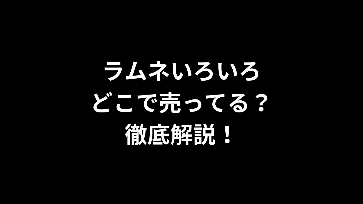 ラムネいろいろはどこで売ってる？徹底解説！