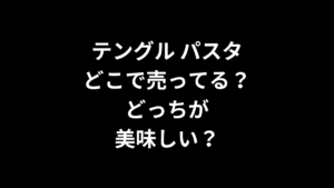 テングル パスタはどこで売ってる？どっちが美味しい？