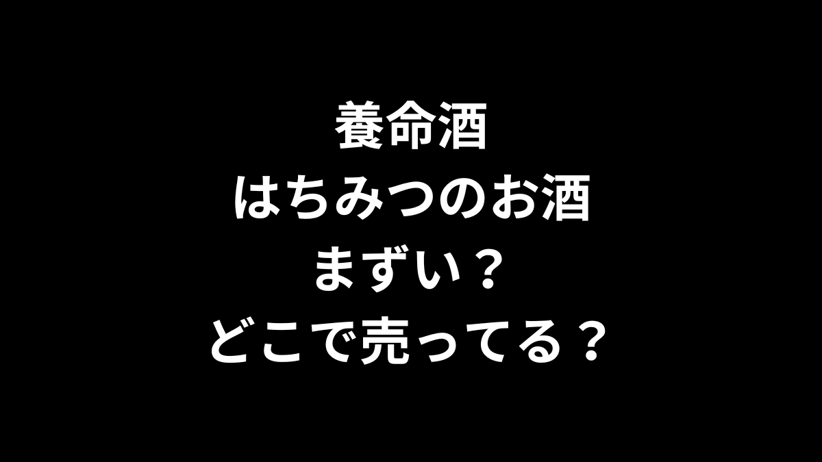 養命酒 はちみつのお酒はまずい？どこで売ってる？