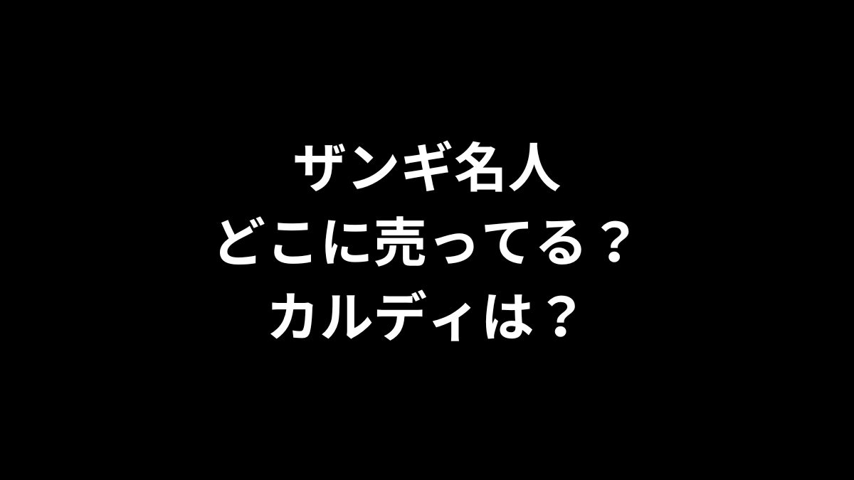 ザンギ名人はどこに売ってる？カルディは？