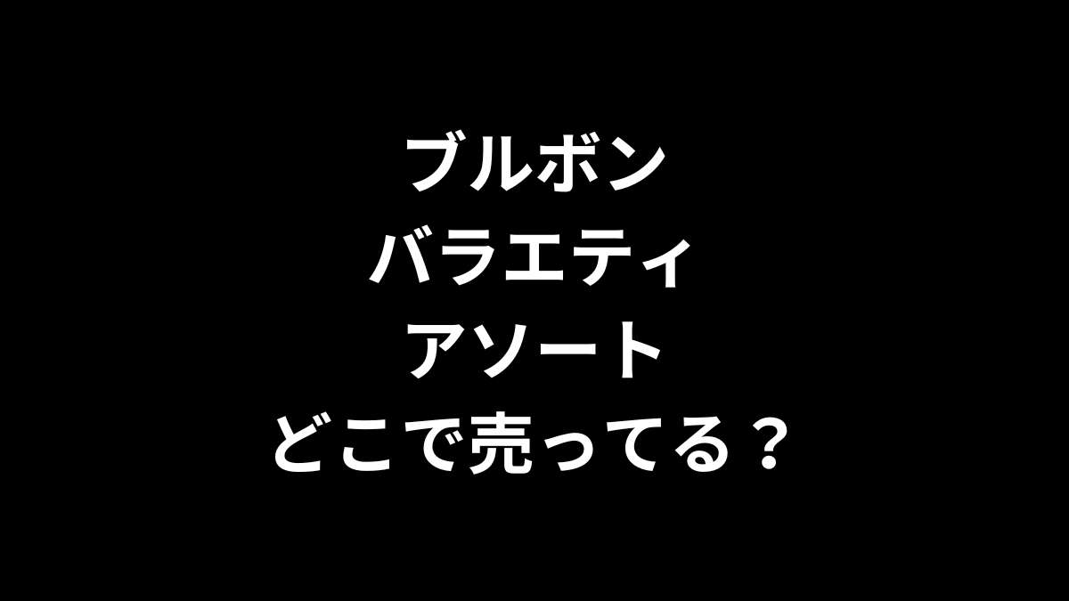 ブルボン バラエティアソートはどこで売ってる？