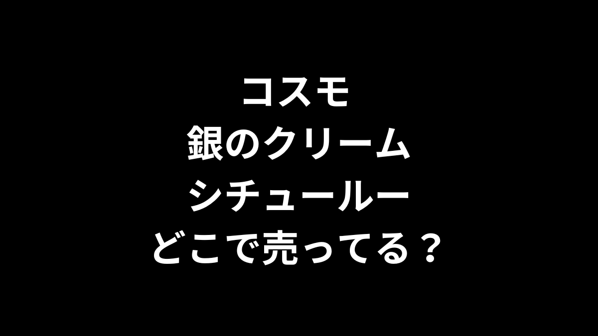コスモ 銀のクリームシチュールーはどこで売ってる？