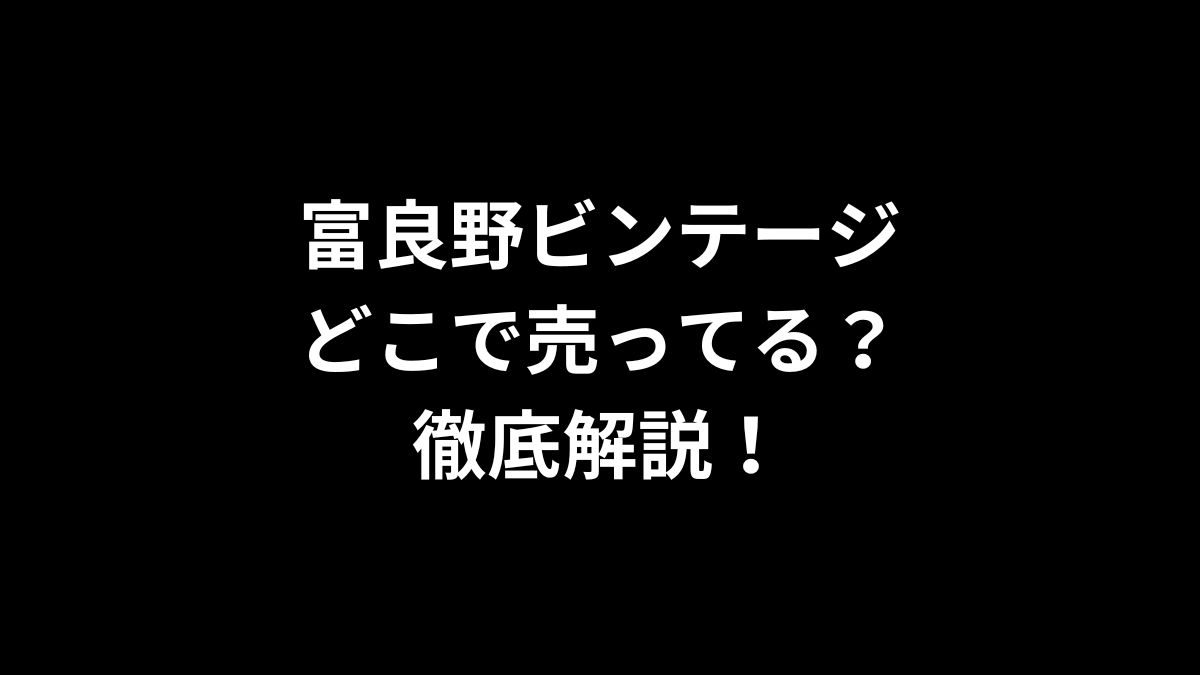 富良野ビンテージはどこで売ってるのかを徹底解説！