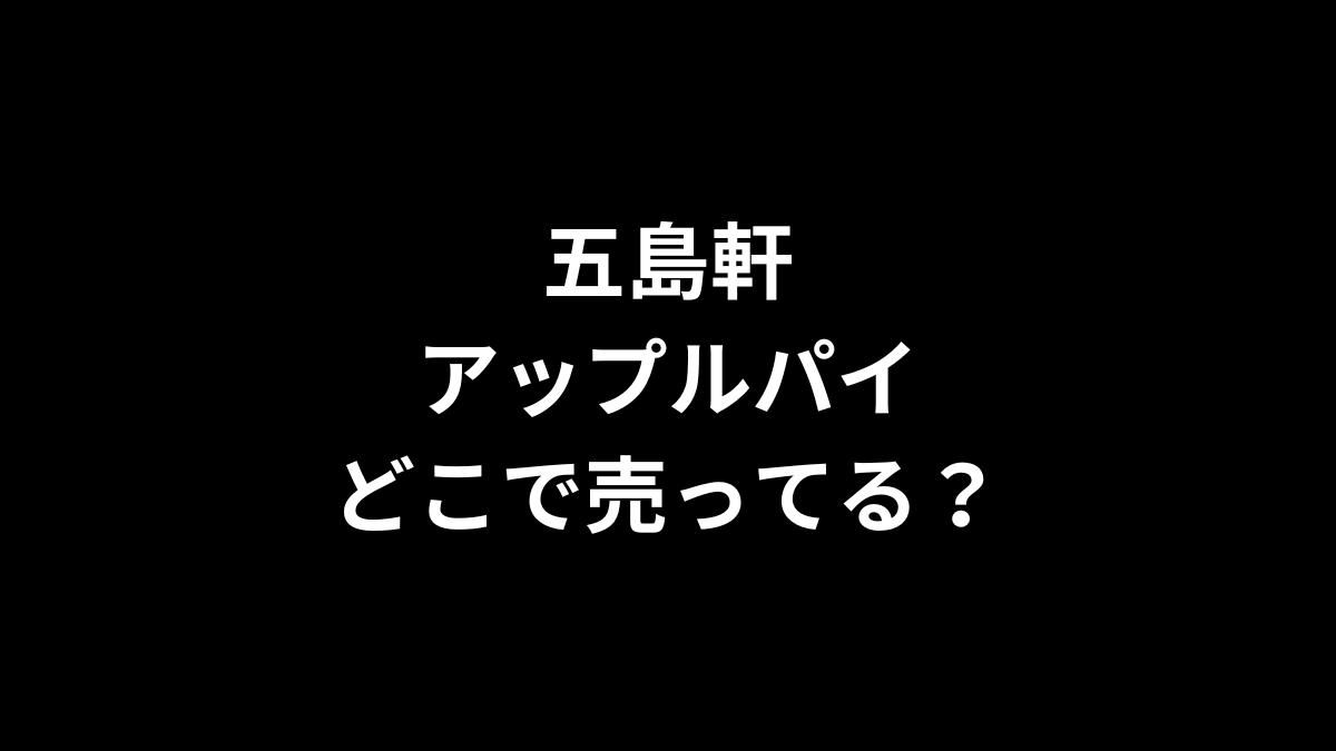 五島軒 アップルパイはどこで売ってる？