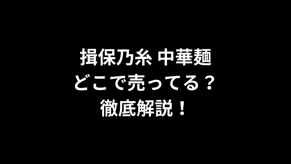 揖保乃糸 中華麺はどこで売ってる？徹底解説！