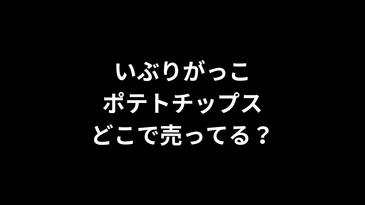 いぶりがっこ ポテトチップスはどこで売ってる？